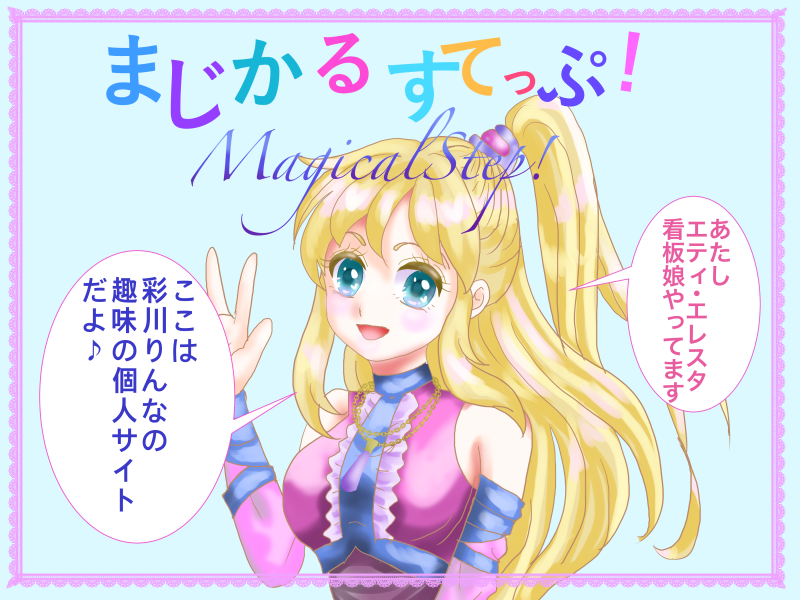 まじかるすてっぷ！