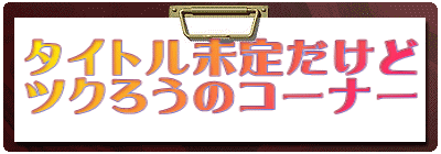 �^�C�g�����肾���� �c�N�낤�̃R�[�i�[ 